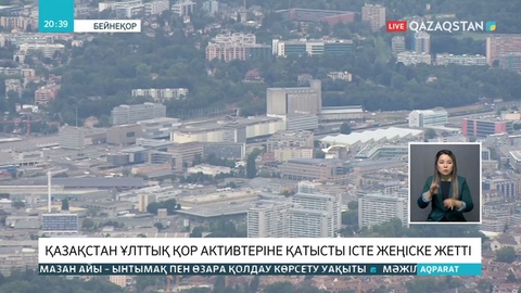 Ұлттық қордың шетелдік банкте сақталған қаражаты негізсіз бұғатталған