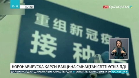 Қытайда коронавирусқа қарсы жасалған екпе сынақтан сәтті өтті