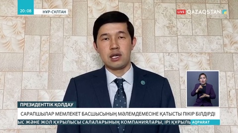 Президент мәлімдемесіне қатысты сарапшылар пікір білдірді