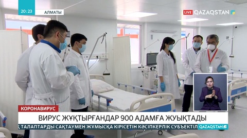 Алматыда вирус жұқтырғандар саны 900-ге жетті