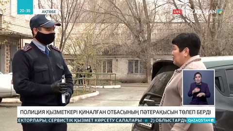 Ақтөбелік полицей далада қалғалы тұрған отбасының пәтерақысын төлеп берді