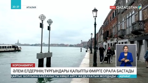 Әлем елдері карантин талаптарын жеңілдетуде