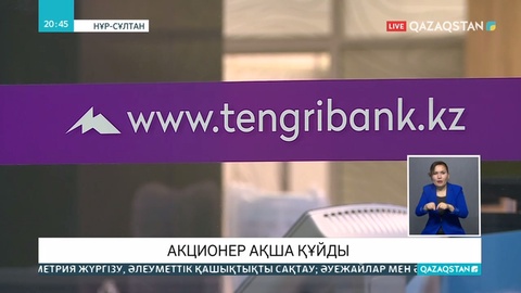 «Tengri Bank»-тің негізгі акционері қолдау қаржының екінші траншын аударды