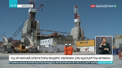 Еліміздегі мұнай компаниялары өнім көлемін 22 пайызға қысқартуы мүмкін