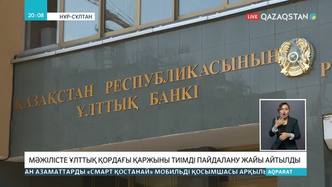 Ұлттық қор қаржысы 4-5 жылда түгесіліп қалуы мүмкін