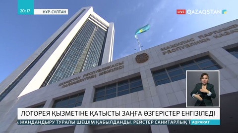 Мәжілісте лотерея қызметі туралы заң жобасы мақұлданды