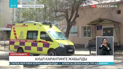 Маңғыстаудағы Сенек ауылы карантинге жабылды
