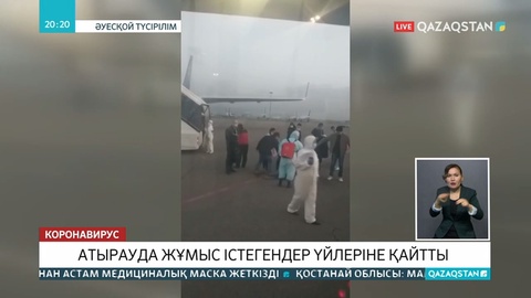 Атыраудағы вахталық жұмыстан 200 адам Алматыға қайтты