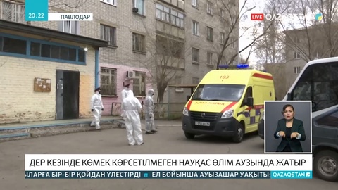 Павлодарда дер кезінде көмек көрсетілмеген науқас өлім аузында жатыр