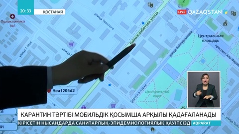 Қостанайда тұрғындардың карантин режимін сақтауы арнайы қосымша арқылы бақыланады