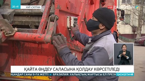 Елдегі қайта өңдеумен айналысатын компанияларға қолдау көрсетіледі