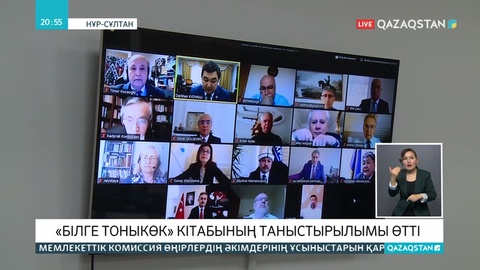 Елордада «Білге Тоныкөк» жинағының таныстырылымы өтті