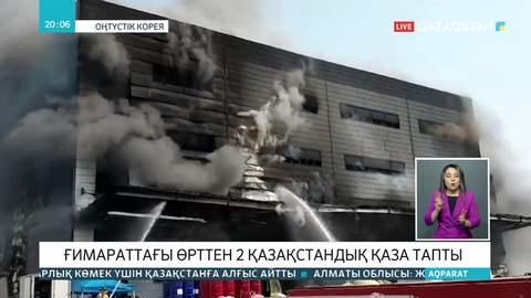 Оңтүстік Кореяда болған өрттен екі қазақстандық қаза тапты