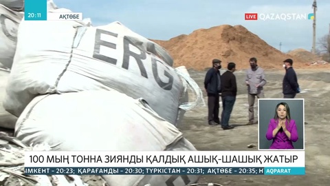 Ақтөбе ферроқорытпа зауытынан шыққан зиянды қалдық тұрғындарға қауіп төндіруде