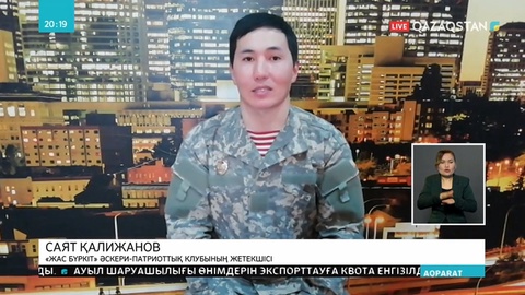 Президенттің әскерилерді арнайы жиынға шақыру туралы Жарлығын ел жастары қолдады