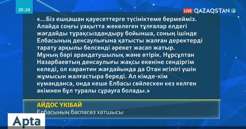 Тұңғыш Президенттің баспасөз хатшысы А.Үкібай Н.Назарбаевтың денсаулығы туралы қауесетті жоққа шығарды