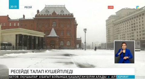 Ресейде талап күшейтіледі