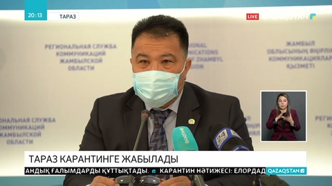 Тараз қаласына ертеңнен бастап карантин енгізіледі