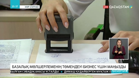 Ұлттық банк базалық мөлшерлемені  9,5 пайызға азайтты