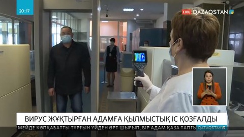 Коронавирус жұқтырған адамға қатысты қылмыстық іс қозғалды