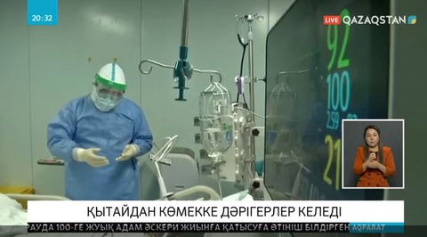 Қытайдан Қазақстанға бір топ дәрігерлер көмекке келеді