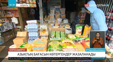 Азық түлік бағасын негізсіз қымбаттатқандар жазаланады