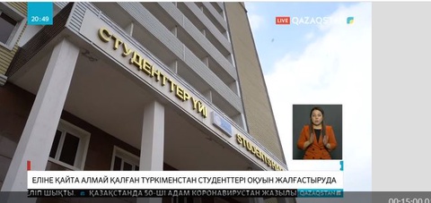 Еліне қайта алмай қалған түркіменстандық азаматтарға еліміз жағдай жасауда