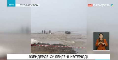 Солтүстік Қазақстан облысындағы өзендерде су деңгейі көтерілді