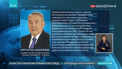 Елбасы Н.Назарбаевтың Қазақстан халқына үндеуі жарияланды