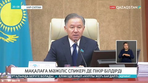 Елбасының мақаласына Мәжіліс депутаттары да үн қосты