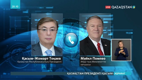 Президент АҚШ-тың мемлекеттік хатшысымен сөйлесті