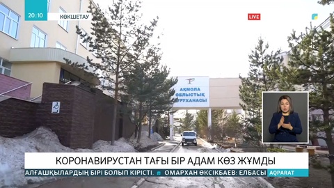 Ақмола облысында вирустан бір адам көз жұмды
