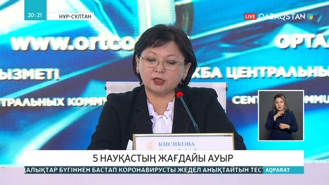 Елордада вирус жұқтырған 5 науқас ауыр халде жатыр