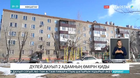Дауылдың салдарынан 30 адам жарақат алып, 2 тұрғын қайтыс болды