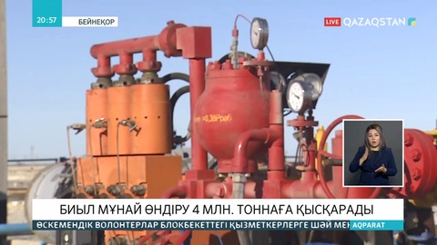 Биыл елімізде мұнай өндіру көлемі 4 миллион тоннаға дейін төмендеуі мүмкін
