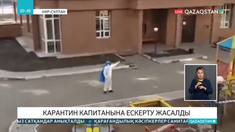 Карантин капитаны ұсталды