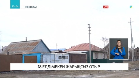 Ақмола облысында қатты желден 18 елді мекен жарықсыз қалды