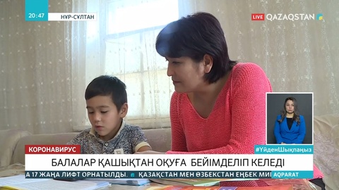 Оқушылар қашықтан оқуға бейімделіп келеді