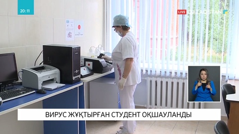 Ресейден вирус жұқтырып келген студент оқшауланды