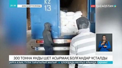 300 тонна ұнды Қырғызстанға заңсыз өткізбек болғандар ұсталды