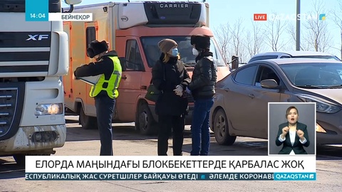Елорда маңындағы блокбекеттерде қарбалас жоқ