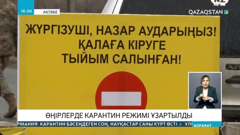 Өңірлерде карантин режимі ұзартылды