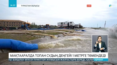 Мақтааралда топан судың деңгейі 1 метрге төмендеді