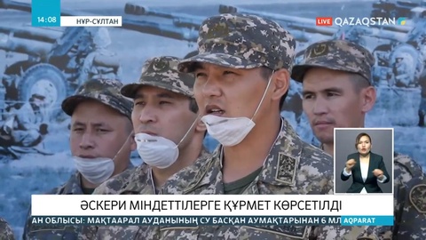 Әскери міндеттілерге құрмет көрсетілді