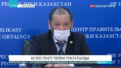 Төтенше жағдай режимінің аяқталуына байланысты 42 500 теңге төлемі тоқтатылды