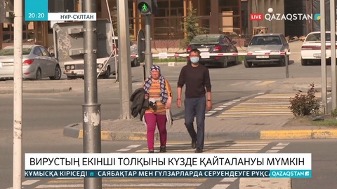 Коронавирустың екінші толқыны күзде қайталануы мүмкін