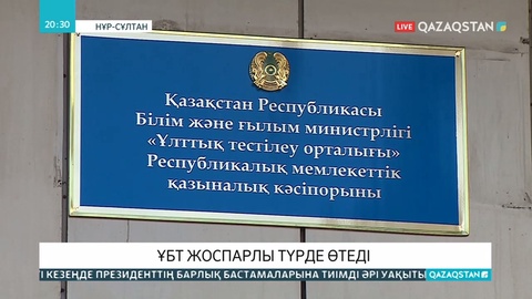 Биыл Ұлттық бірыңғай тестілеу штаттық режимде өтеді