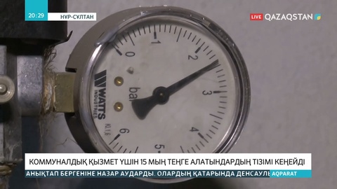 Коммуналдық төлем үшін 15 мың алатындар қатары артты