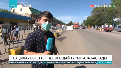 Алматы маңындағы блок бекеттерде жағдай тұрақтала бастады