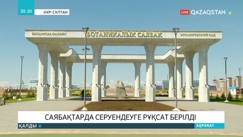 Елордада саябақтарда серуендеуге рұқсат берілді